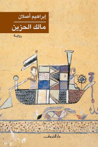 مالك الحزين