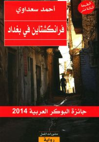 فرانكشتاين في بغداد