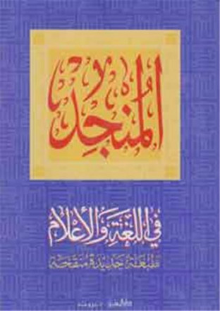 Al mounged fi alougha wa al 'ilam