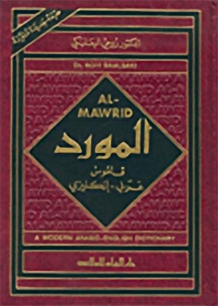Al mawrid arabe anglais 2008