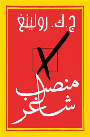 Manseb chagher (arabe) (une place à prendre)