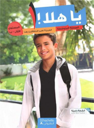 Ya hala al marhala al mostwa al 'awal manuel de l'élève al marhala al motawassita niveau b