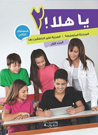 Ya hala al marhala al motawassita manuel de l'éléve niveau 2 tome 1
