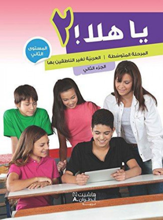 Ya hala al marhala al motawassita manuel de l'éléve niveau 2 tome 2