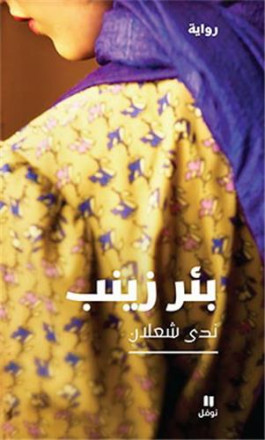 Le puits de Zeynab be’r Zeynab ouvrage en arabe