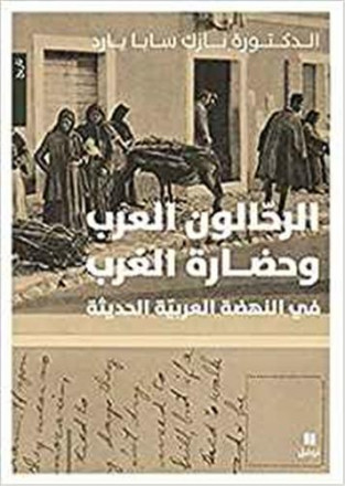 Voyageurs arabes et la civilisation de l’occident lors de la renaissance arabe moderne (les) al rahhaloûn al arab wa hadarat al gharb fi al nahdah al aarabiyyah al hadithah ouvrage en arabe