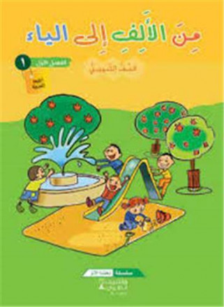 Min al 'alf 'ila l ya' tamhidi tabaah khassah mawad mukamilah 2