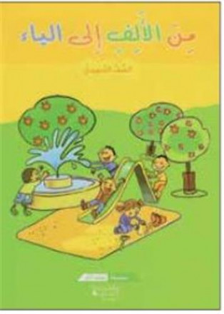 Min al 'alif 'ila l ya' assaf at tamhidi kitab at tilmidh