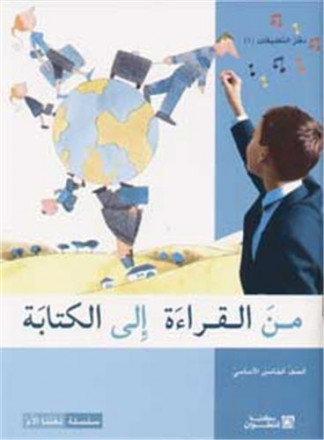 Min al qira'ah ila l kitabah saf khamis 'assasi daftar1