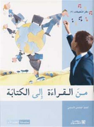 Min al qira'ah ila l kitabah saf khamis 'assasi daftar2