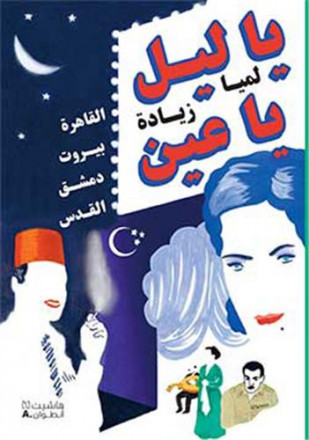Ô nuit, ô mes yeux, le Caire / Beyrouth / damas / Jérusalem (arabe)