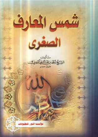 Chams al maaref al soghra