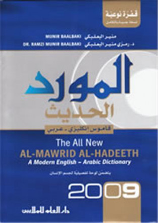 Al mawrid al hadeeth anglais arabe