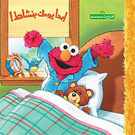 Démarrer une nouvelle journée du bon pied (arabe) ’ebda yawmak binashat !	