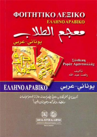 Dictionnaire des élèves (grec/arabe)