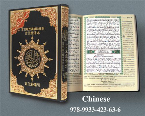 Saint coran tajweed 17 x 24 avec traduction des sens chinese (ar chinois)