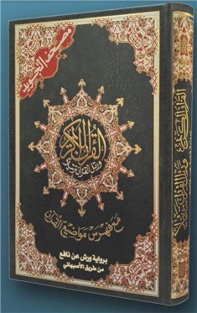 Saint coran 17 x 24 tajweed lecture warsh (avec index des thèmes coraniques) d'après al asbahani (arabe)