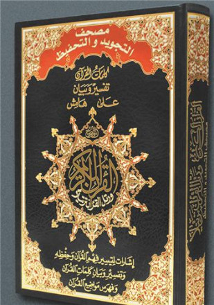 Coran tajweed cartonné 17 x 24 avec mémorisation (arabe)