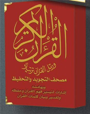 Saint coran tajweed 12 x 17 avec mémorisation (arabe) vert