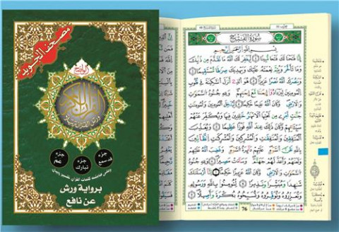 Chapitre 'Amma + chapitre Tabark + Qad Samea (17 x 24) avec coran tajweed, lecture warsh (arabe)