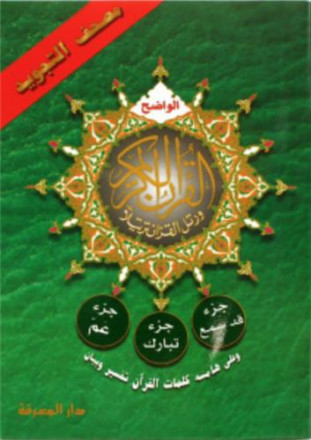 Chapitre 'Amma + chapitre Tabark + Qad Samea (14 x 20) avec coran tajweed (arabe)