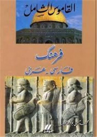 Al qamous al chamel persan arabe