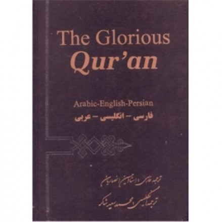 The glorious qur'an arabic english persian
