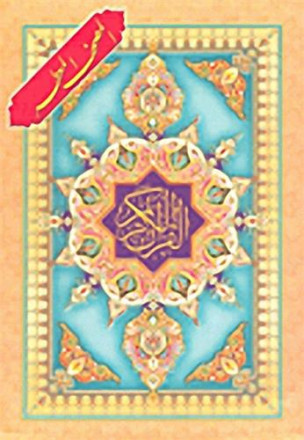 Al qur'an al karim al moshaf al moatar (le saint coran édition parfumée) / parfumé qur'an 19x25