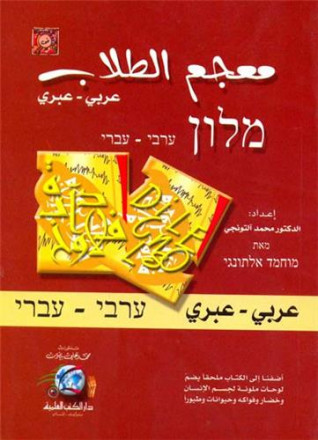 Dictionnaire des élèves (arabe/hébreux)