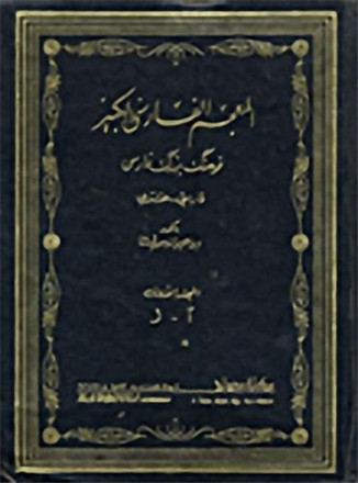 Al mojam al farissi al kabir 3 volumes