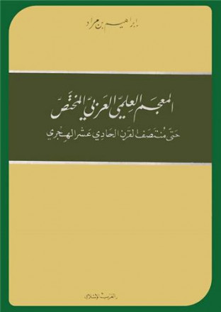 Le dictionnaire arabe scientifique spécialisé (des origines jusqu'au milieu du XIe / XVIIe siècle)