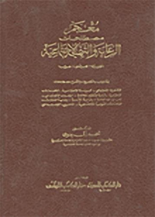 Mojam mustalahat al riaya wa al tanmiya al ijtimaiyya anglais français arabe / dictionary of welfare ans development english french arabic
