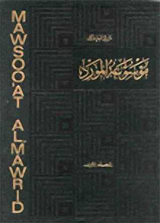 Mawsouat al mawrid volume 11 masrad arabi aam