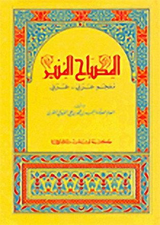 Al misbah al mounir arabic arabic dictionary