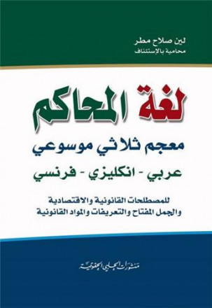 The courts' language trilingue encyclopedy dictionnary (arabic english french