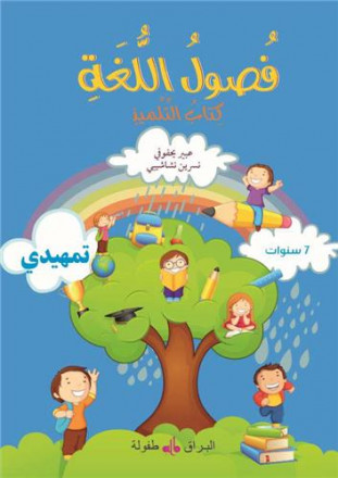 Fusul al lugha livre de cours niveau initiation