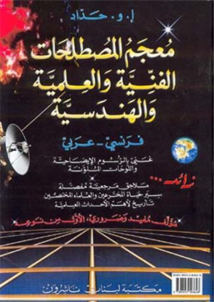 Dictionnaire des termes techniques et scientifiques français arabe