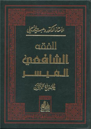 Al fiqh al chafII al mouyassar (2vols)