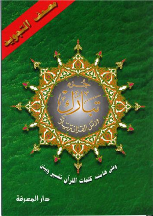  Coran Al Tajwid: chapitre Tabaraka REVELATION 