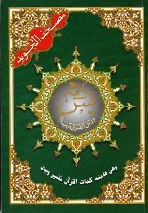 Coran al tajwid rouba'yasin