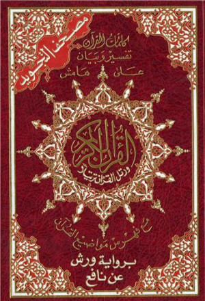 Le coran al tajwid (arabe)