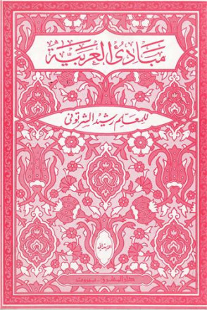 Introduction à la langue arabe (mabade' al arabia ) niveau débutant