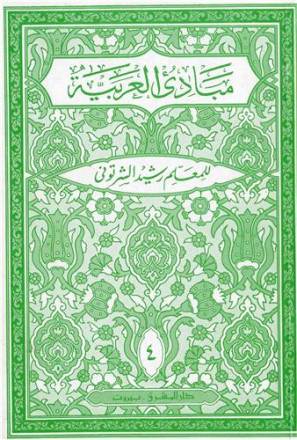 Introcution à la langue arabe (mabade' al arabia ) niveau 4