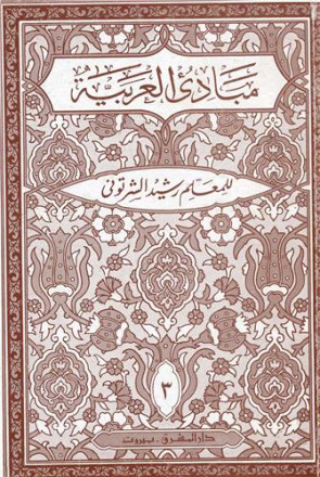 Grammaire introductive à l arabe (mabade' al arabia ) niveau 3