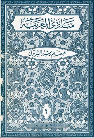 Introcution à la langue arabe (mabade' al arabia ) niveau 2