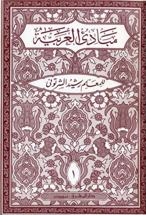 Introducution à la langue arabe (mabade' al arabia ) niveau 1