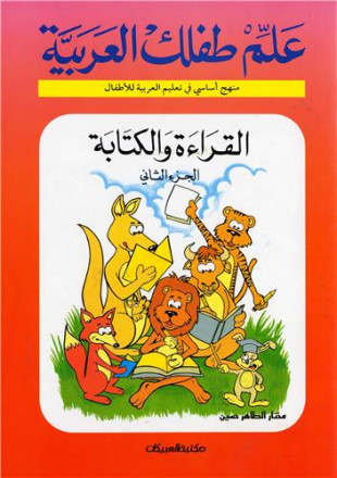 Apprenez l'arabe à votre enfant volume 2