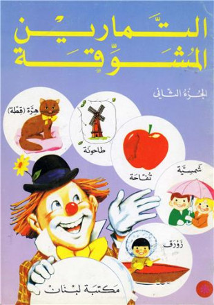 Al Tamarin Al Mouchawika Cahiers d'exercices niveau intermédiaire