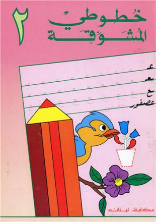 Mes premiers pas en langue arabe