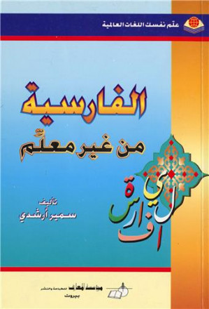 Méthode de persan (al farissiya min gheir moualem)